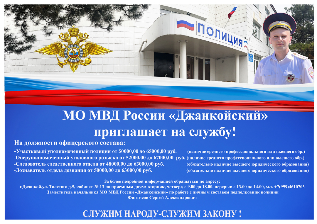 Полиция джанкой. Приглашение МВД России. Полиция РФ. МО МВД России Чебаркульский здание. Служу России МВД картинки.